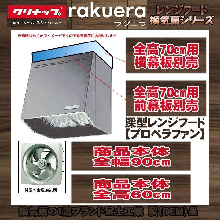 ZRP90NBB12FSZ-EB+KOJI] クリナップ 深型レンジフード(プロペラファン 