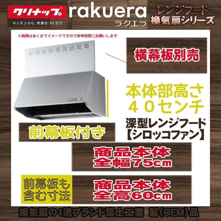 [ZRS75NBC20FSZ-E KOJI] クリナップ 深型レンジフード(シロッコファン) ラクエラ W750xH600 標準取替工事付 工事費込み