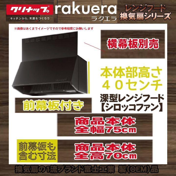 ZRS75NBD20FKZ-E+KOJI] クリナップ 深型レンジフード(シロッコファン