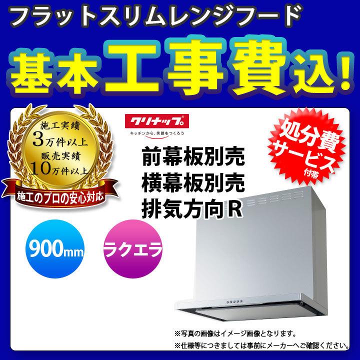 [ZRS90ABZ21FS(R)-E　KOJI]　クリナップ　標準取替工事付　間口900mm　フラットスリムレンジフード(シロッコファン)　ラクエラ　キッチン用　工事費込み