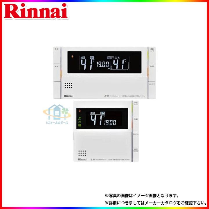 [MBC-320VC]　リンナイ 熱源機・給湯器リモコン 停電モード対応リモコン インターホン