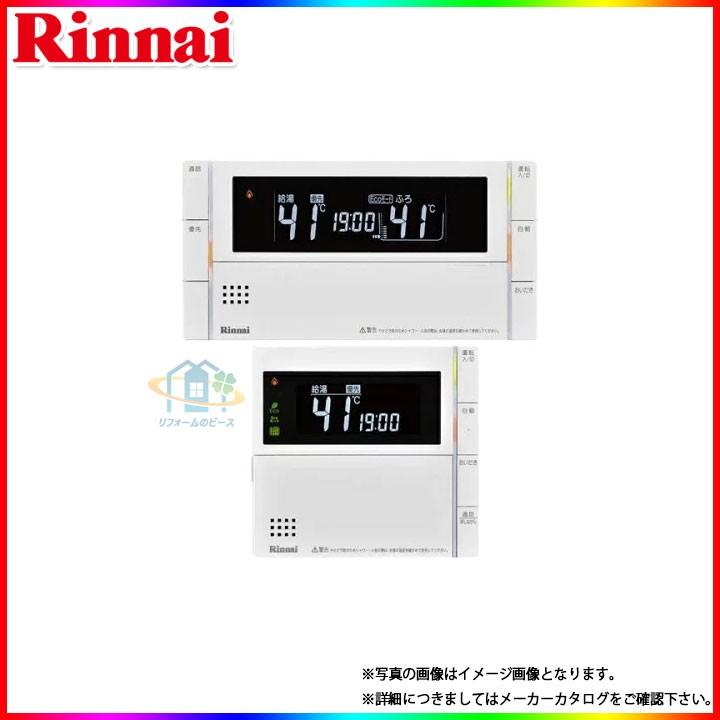 [MBC-320VC]　リンナイ　熱源機・給湯器リモコン　停電モード対応リモコン　インターホン