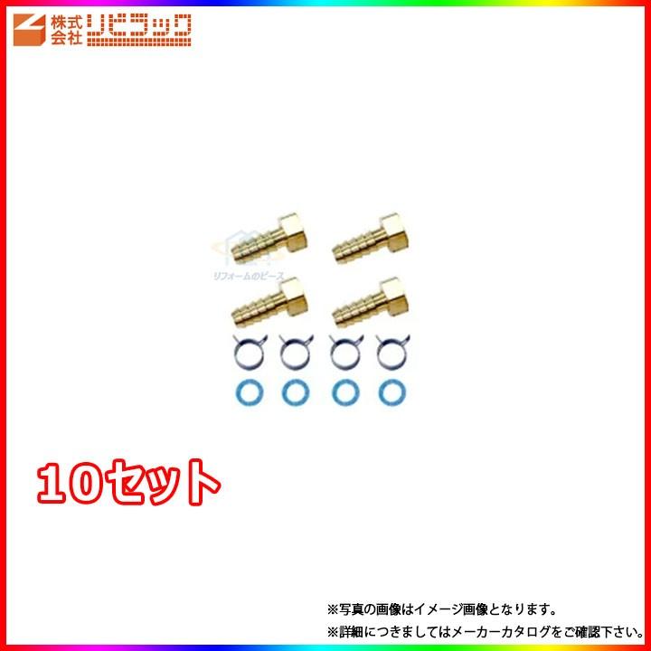 [ST4S1016_10個]　リビラック 追い焚き配管用 部品タケノコセット お風呂 水道部材 1/2 ペアホース 1箱(１０セット入)