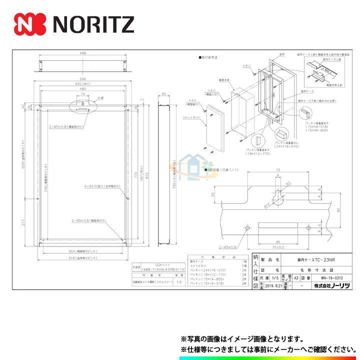 * （停）  [(停)TC-23NR] ノーリツ 給湯部材 扉内設置ケース