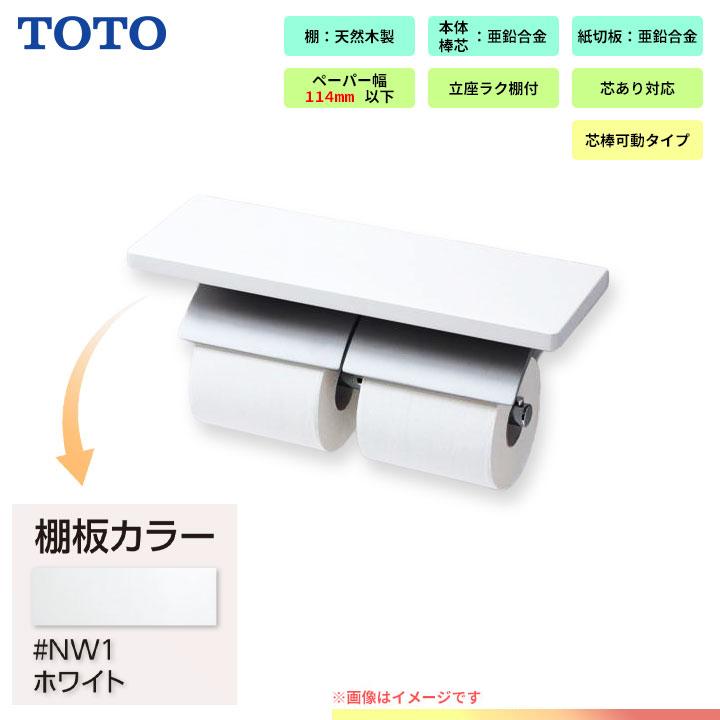 TOTO棚付きニ連紙巻器　マットタイプ　【YH63BKM_NW1】 TOTO [YH63BKM_NW1] 棚付二連紙巻器 マットタイプ 天然木製 芯棒可動