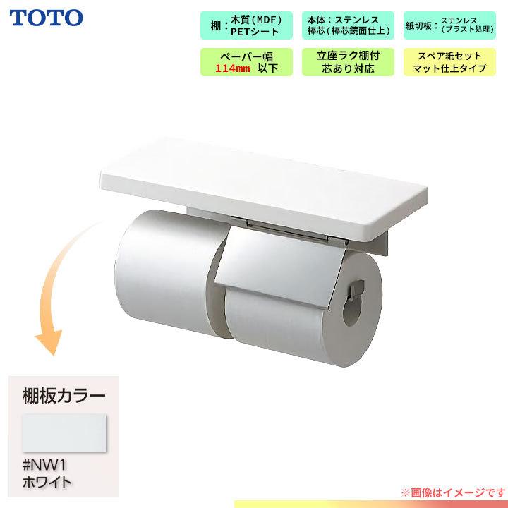 [YHZ403FMR_NW1]　TOTO 棚付 二連紙巻器 トイレ アクセサリー ホワイト