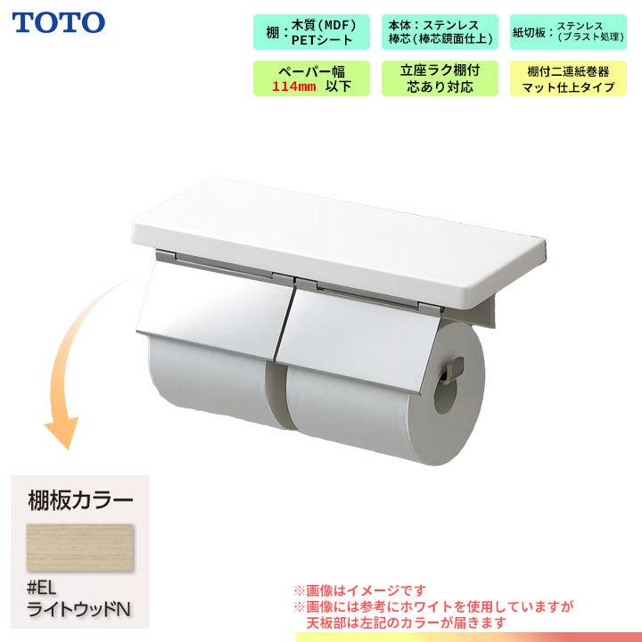 TOTO [YH403FW_EL] 棚付 二連紙巻器 トイレ アクセサリー ライトウッド