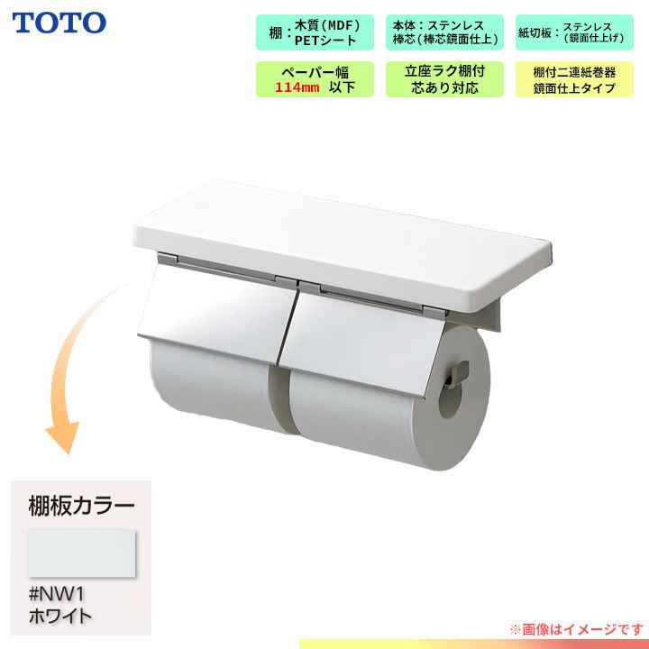 Yh402fw Nw1 Toto 棚付 二連紙巻器 トイレ アクセサリー ホワイト リフォームのピース 通販 Yahoo ショッピング