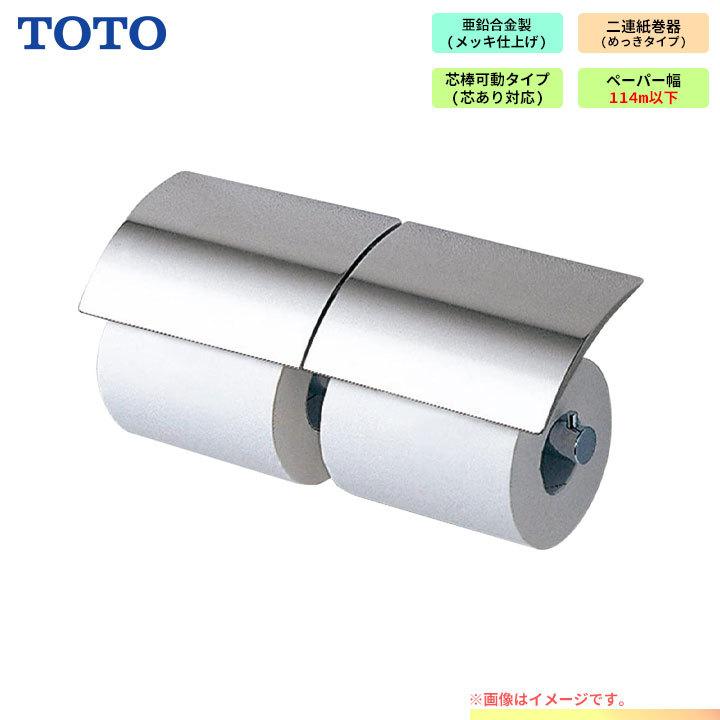 TOTO [YH63B] TOTO トートー 二連紙巻器 めっきタイプ 芯棒可動タイプ 