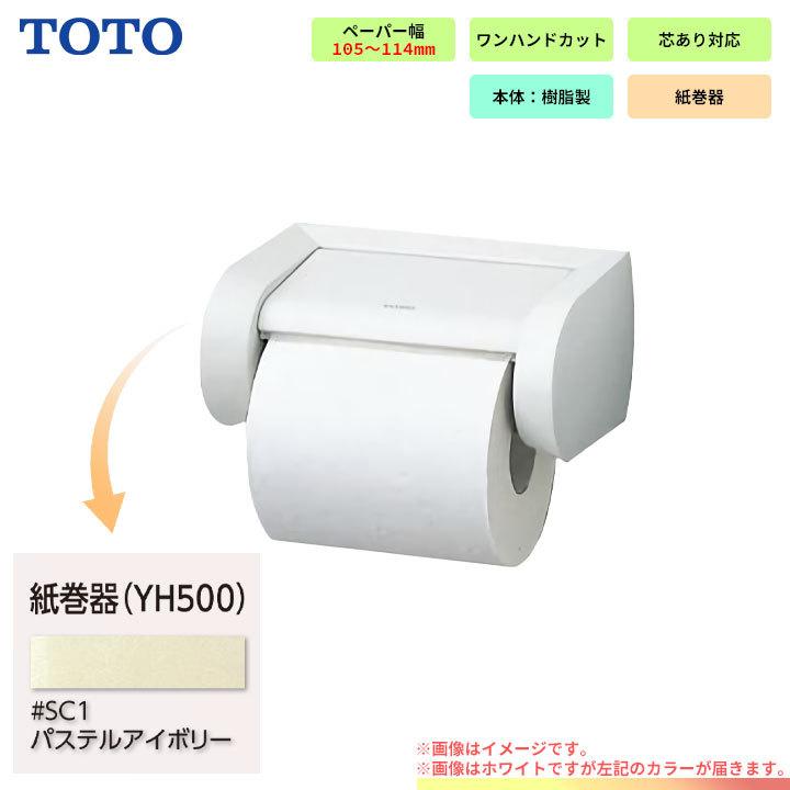 TOTO [YH500_SC1] 紙巻器 パステルアイボリー ペーパー ホルダー