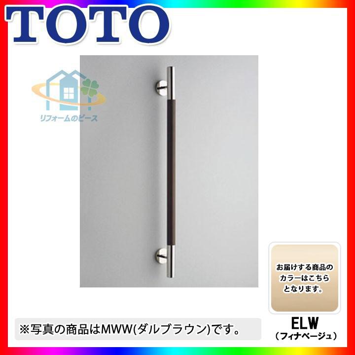 【新品、未使用】TOTO 手すり YHR800W #ELW フィナベージュ　I型 YHR800W_ELW] TOTO フィナベージュ インテリア・バー I型 天然木 抗菌