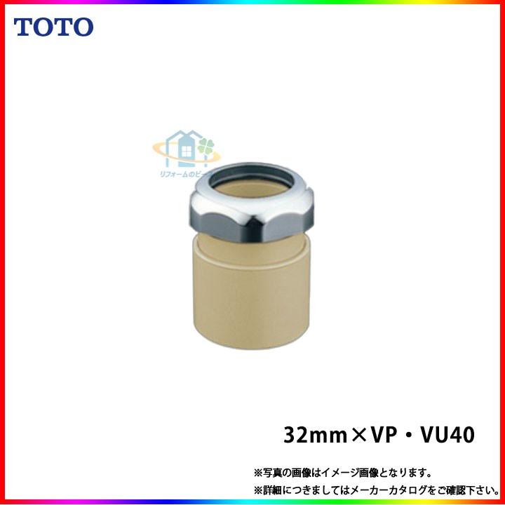 [T1122P]　TOTO　排水配管用アダプター　塩ビ管用　カバー無し　露出タイプ以外　〔32mm×VP・VU40〕｜reform-peace