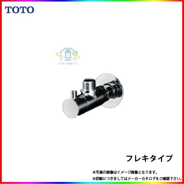 TOTO [TLC4A1F] アングル形止水栓 フレキタイプ 一般地・寒冷地共用 壁 