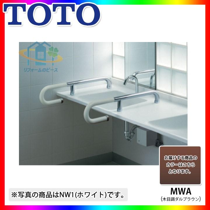 T114CP5R_MWA] TOTO 人工大理石カウンター用手すり MWA : リフォームの