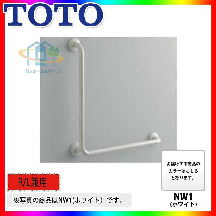 T112CL9_NW1] TOTO 多用途用手すり ホワイト L型 NW1 : リフォームの 