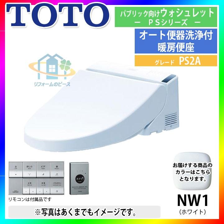 [TCF5533AES_NW1]　TOTO　トイレ便座　ウォシュレット　パブリック向け　暖房　ホワイト　PS2A｜reform-peace