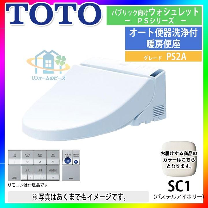 [TCF5533AUS_SC1]　TOTO　トイレ便座　ウォシュレット　パブリック向け　暖房　パステルアイボリー　PS2A｜reform-peace