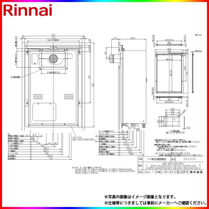 リンナイ（Rinnai） [UOP-3030-D200(35K1)] PS扉内設置用取付BOX 熱源