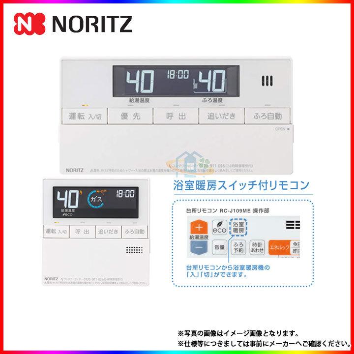 ノーリツ（NORITZ） [RC-J109E] マルチセット 給湯リモコン 暖房