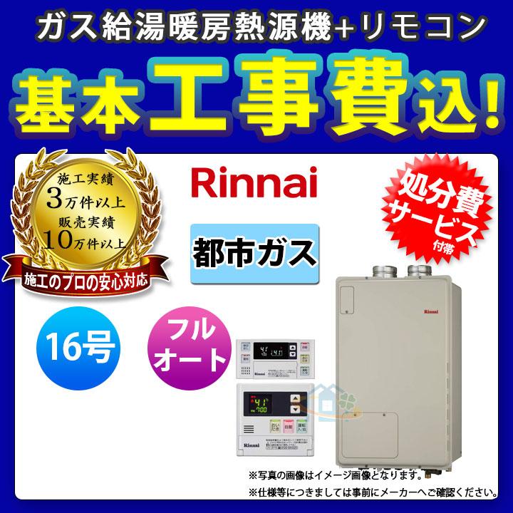 全商品オープニング価格特別価格 Rufh A1610aff2 1 13a Mbc 1v Koji リンナイ ガスふろ給湯暖房用熱源機 屋内設置 16号 都市ガス リモコン付 標準取替工事付 海外輸入 Zoetalentsolutions Com