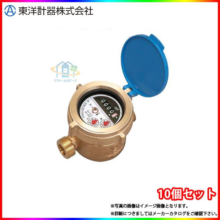 TD13E_JOUSUI_10個] 東洋計器 デジタル式水道メーター 10個セット 13mm