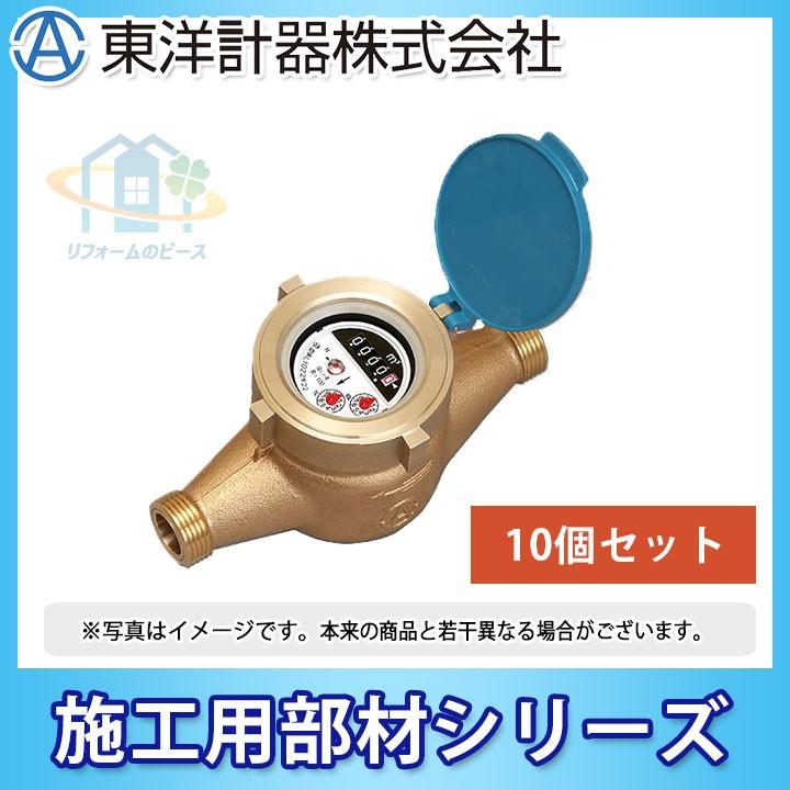 TD25E_10個] 東洋計器 デジタル式水道メーター 本体 10個セット 口径25 