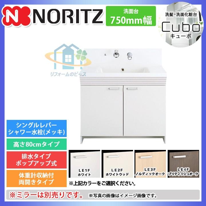 ☆[LMBB-70BYWN- グループ1] ノーリツ 洗面化粧台 間口750