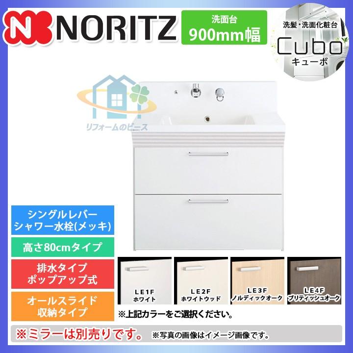 超歓迎された Le1 シングルレバーシャワー水栓 キューボ 間口900 洗面化粧台 ノーリツ グループ1 Lmbb 94aywn Sale 超特価 激安 Noritz Le2 Le4 Le3 浴室 浴槽 洗面所