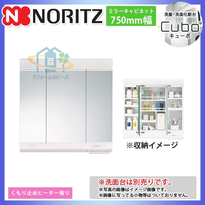 ☆[LMM-73LHA] ノーリツ ミラーキャビネットのみ 間口750 収納3面鏡