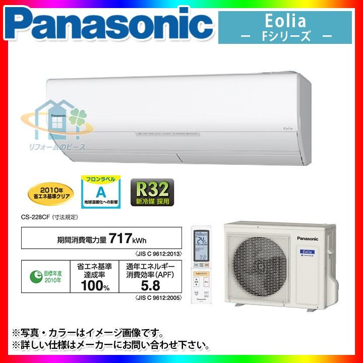 あすつく [XCS-228CF-W/S] CS-228CF+CU-228CF パナソニック ルーム  