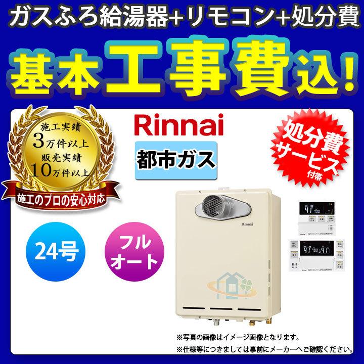 Ruf 405at L B 13a Mbc 1v Koji リンナイ マンション取替え用 給湯器 フルオート24号 都市ガス 工事費込みパック 標準取替工事付 リフォームのピース 通販 Yahoo ショッピング