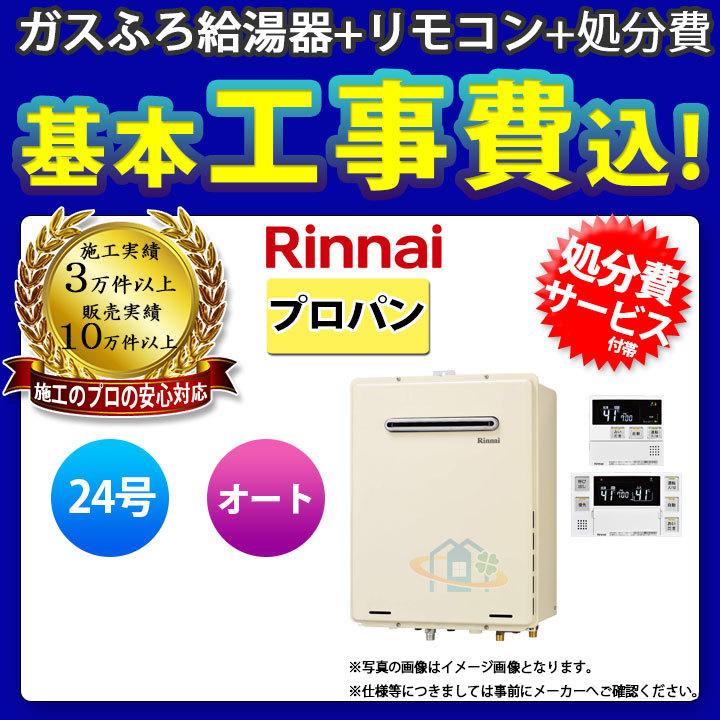 廃)RUF-A2405SAW(B)_LPG+MBC-240V(A)+KOJI] リンナイ ガスふろ給湯器 