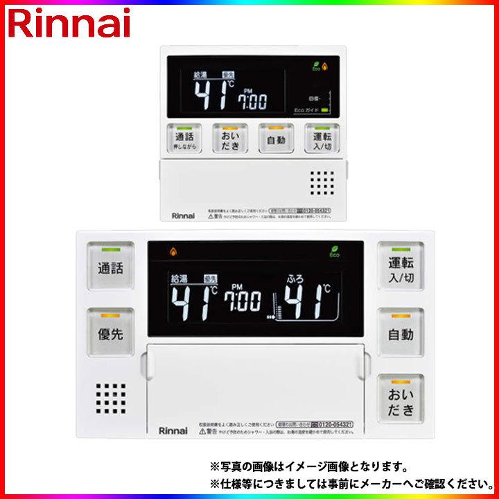 * 在庫あり  [MBC-240VC(A)] リンナイ　熱源機・給湯器リモコン　停電モード対応リモコン　インターホンの画像