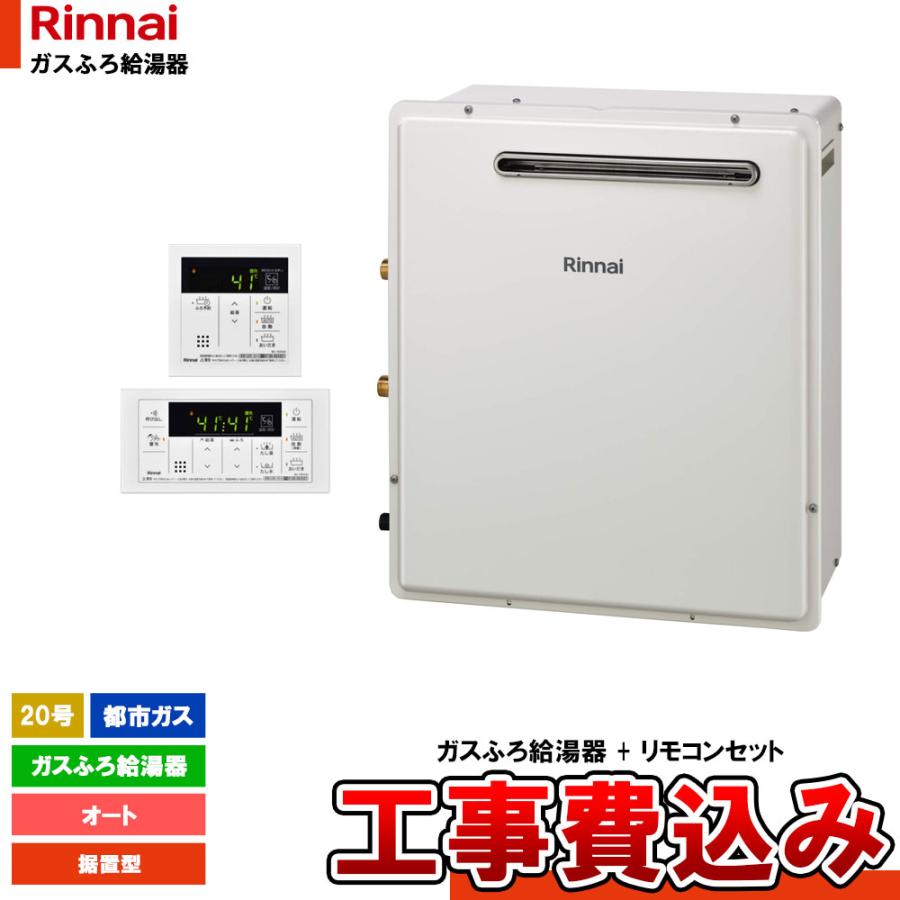 リンナイ（Rinnai） [RUF-A2003SAG(B)_13A+MBC-155V+KOJI] ガスふろ