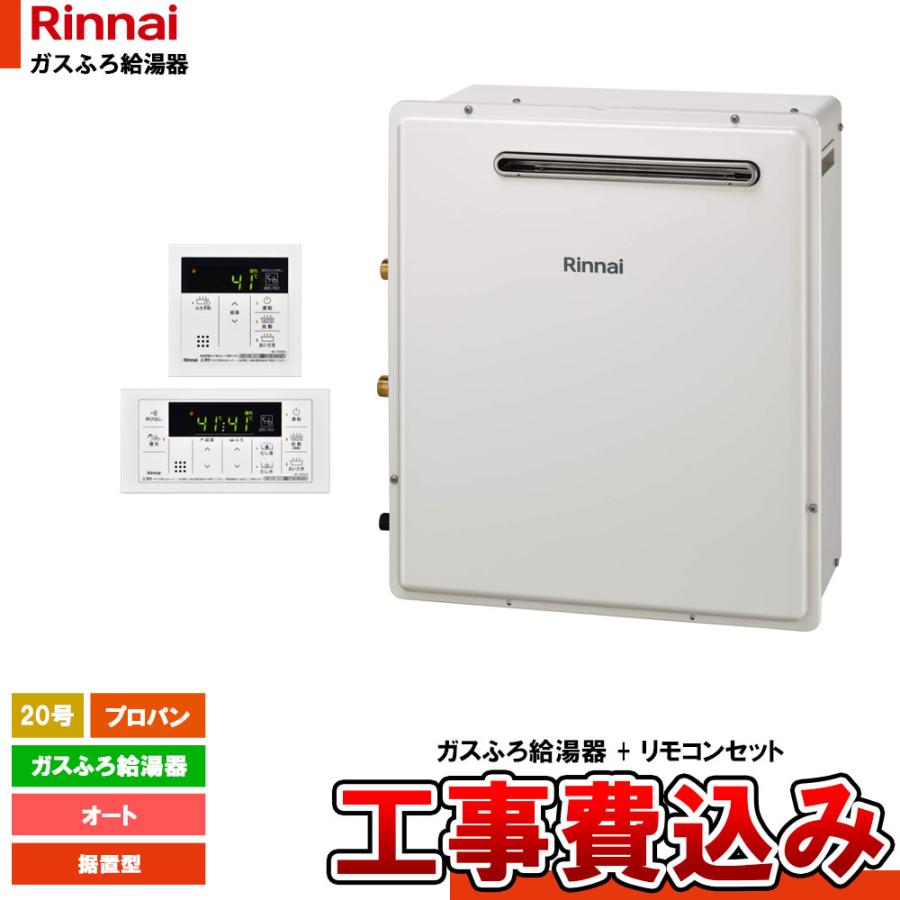 リンナイ（Rinnai） [RUF-A2003SAG(B)_LPG+MBC-155V+KOJI] ガスふろ