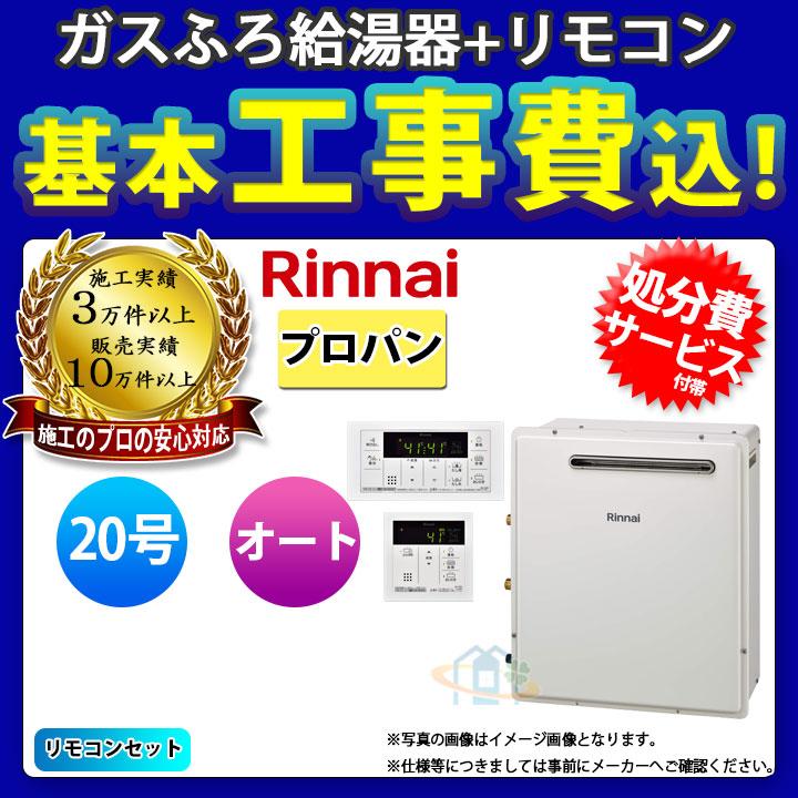 リンナイ（Rinnai） [RUF-A2003SAG(B)_LPG+MBC-155V+KOJI] ガスふろ