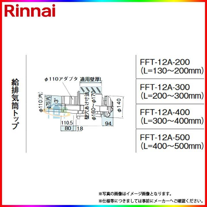 [FFT-12A-300] リンナイ φ120×φ80給排気部材 給排気筒トップ ω