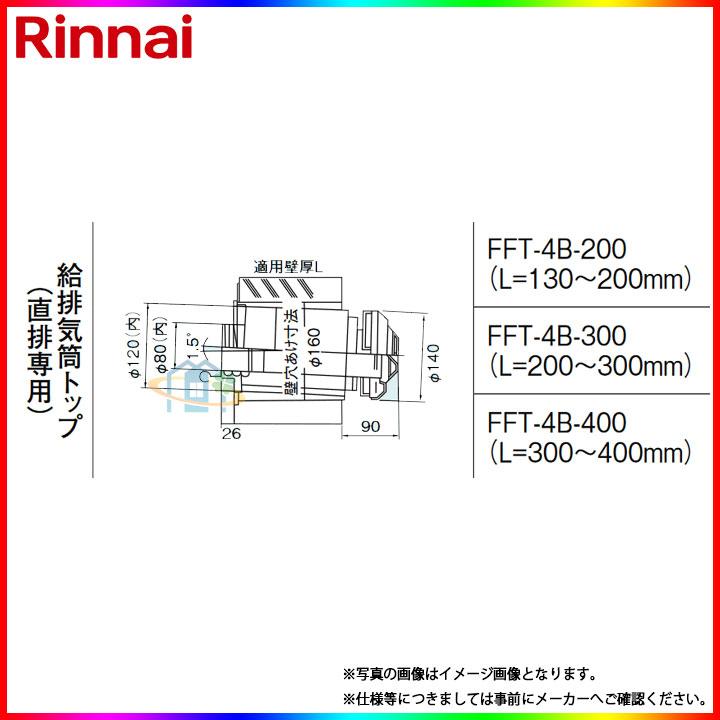 [FFT-4B-300] リンナイ φ120×φ80給排気部材 給排気筒トップ（直排専用） ω