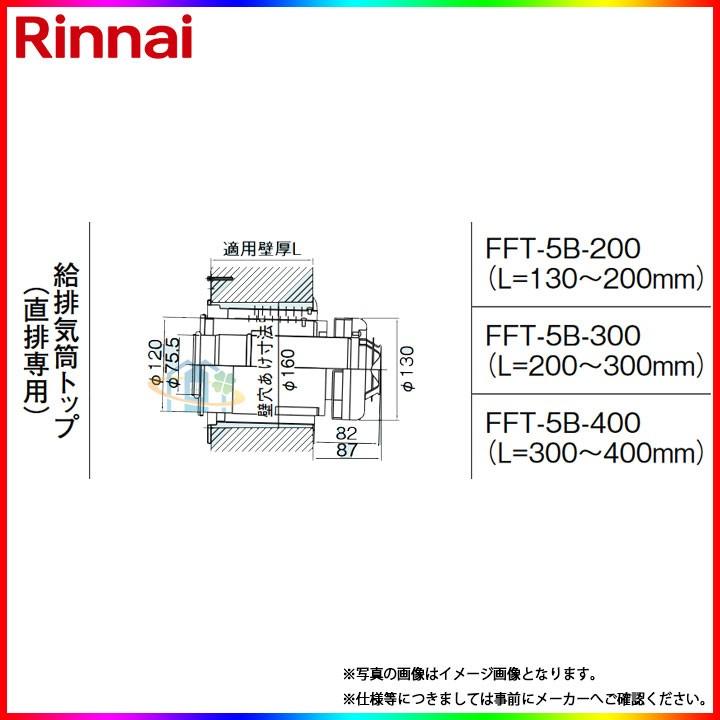 リンナイ（Rinnai） [FFT-5B-200] φ120×φ80給排気部材 給排気筒トップ