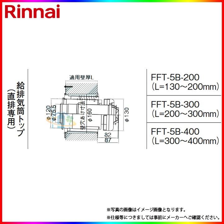 [FFT-5B-300] リンナイ φ120×φ80給排気部材 給排気筒トップ（直排専用） ω