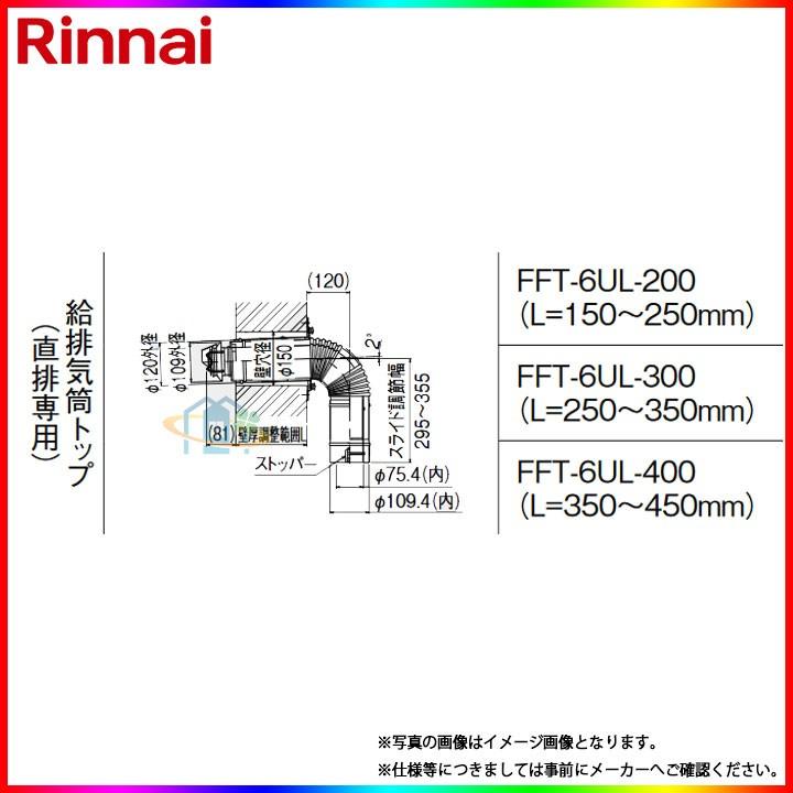 [FFT-6UL-400] リンナイ φ110×φ75給排気部材 給排気筒トップ（直排専用） ω