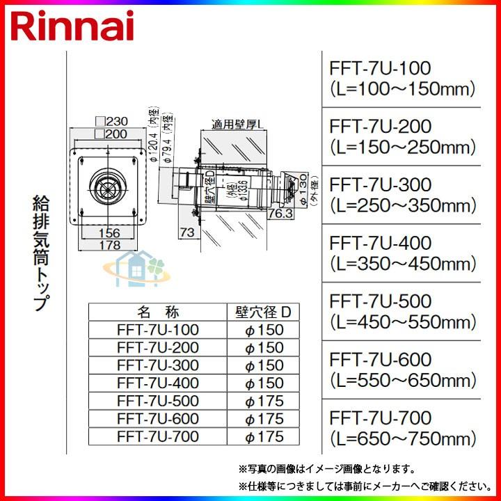 [FFT-7U-700] リンナイ φ120×φ80給排気部材 給排気筒トップ ω