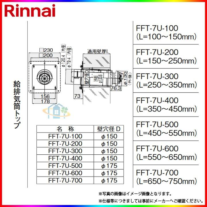 [FFT-7U-700]　リンナイ　φ120×φ80給排気部材　給排気筒トップ　ω