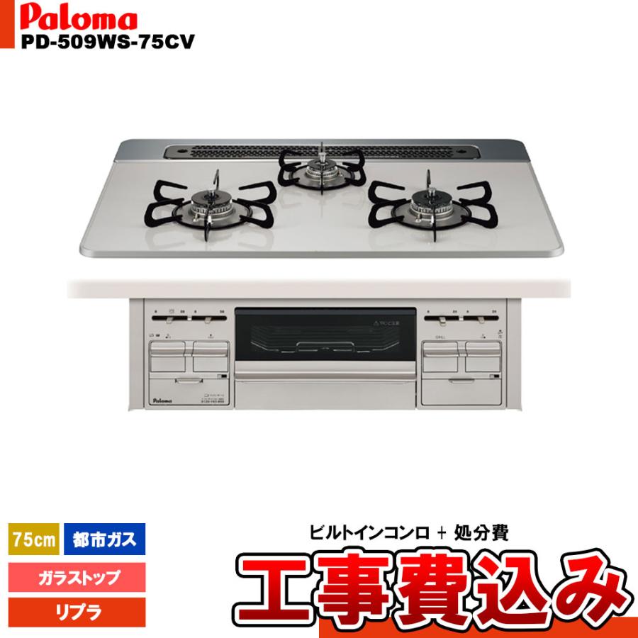 パロマ（Paloma） [PD-509WS-75CV_13A+KOJI] ビルトインコンロ ガラス 