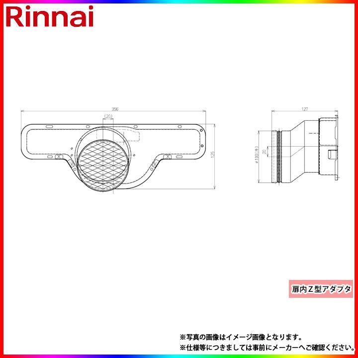 リンナイ製　PSアダプター　UOP-3-N1T リンナイ（Rinnai） [UOP-3-N1T20Z] 給湯部材 扉内Z型アダプタ Σ