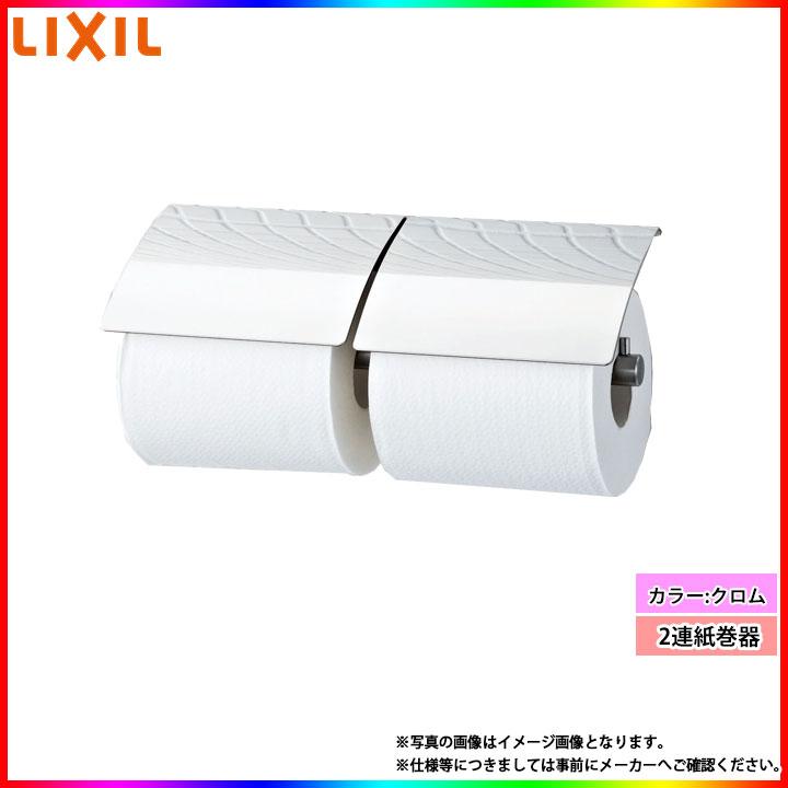 [FKF-60F_C] LIXIL リクシル 2連紙巻器