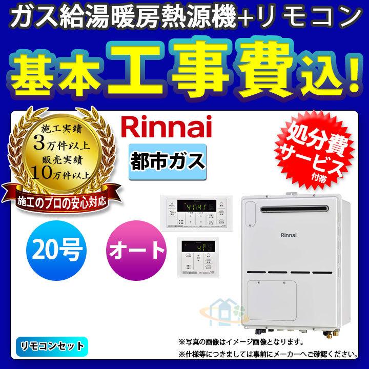 RVD-A2000SAW(B)_13A+MBC-155V+KOJI] リンナイ 熱源機 20号 都市ガス 1温度 屋外壁掛・PS設置型 オート  工事セット ω 標準取替工事付 正規品特価セール - shelbourneaccountants.ie