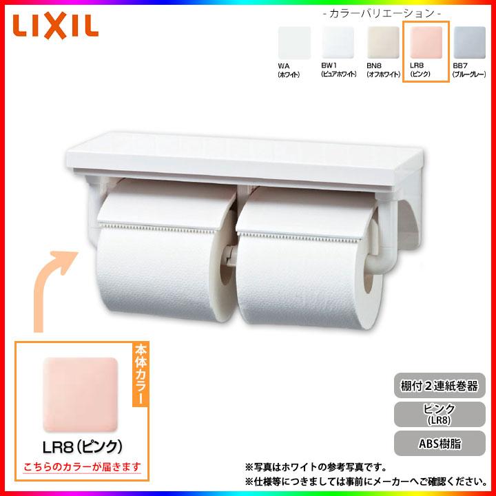 LIXIL（リクシル） [CF-AA64_LR8] 棚付2連紙巻器 トイレットペーパー