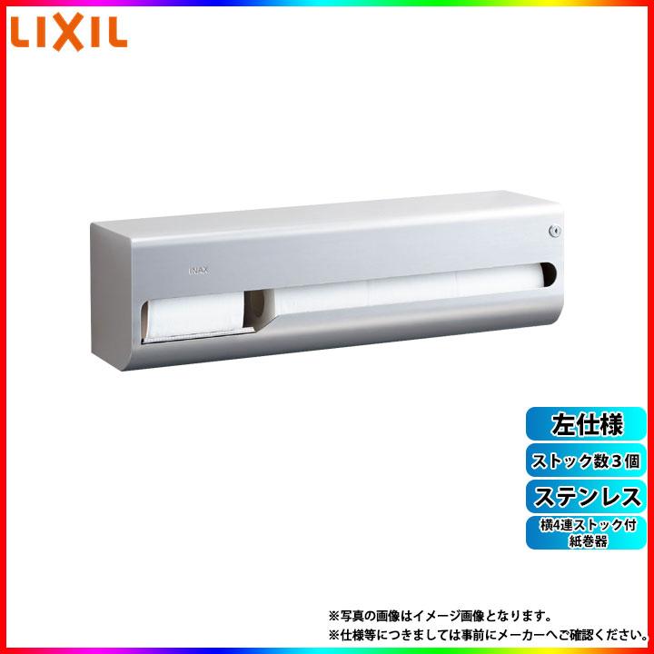 LIXIL リクシル 横4連ストック付紙巻器 KF-67T4R LIXIL（リクシル） [KF-67T4L] 横4連ストック付紙巻器 ステンレス