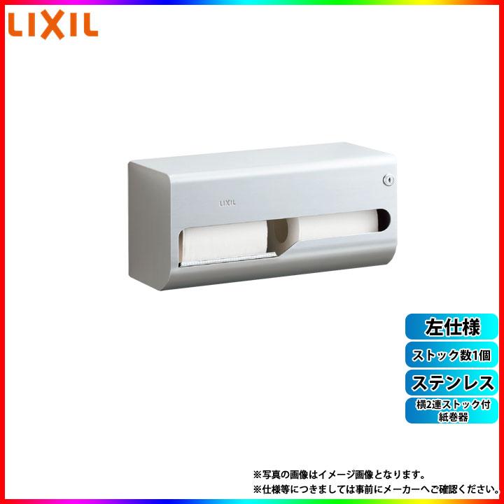 LIXIL [KF-67T2L] リクシル 横2連ストック付紙巻器 ステンレス